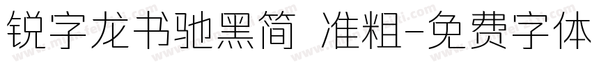 锐字龙书驰黑简 准粗字体转换